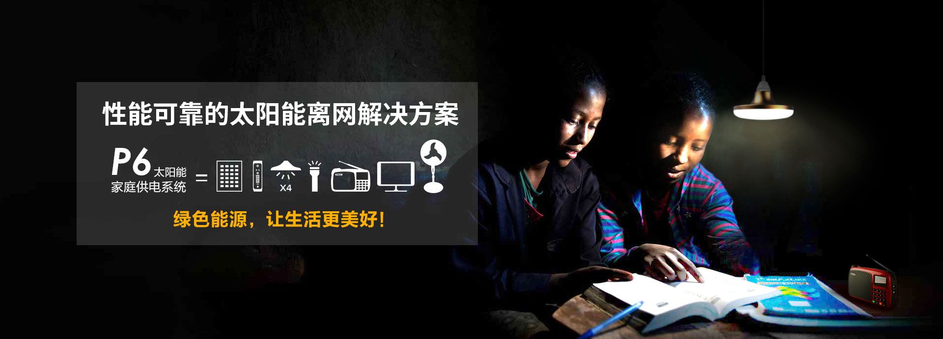 P6太阳能家用系统